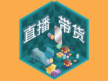 【網絡運營】直播帶貨總翻車？選品很重要！