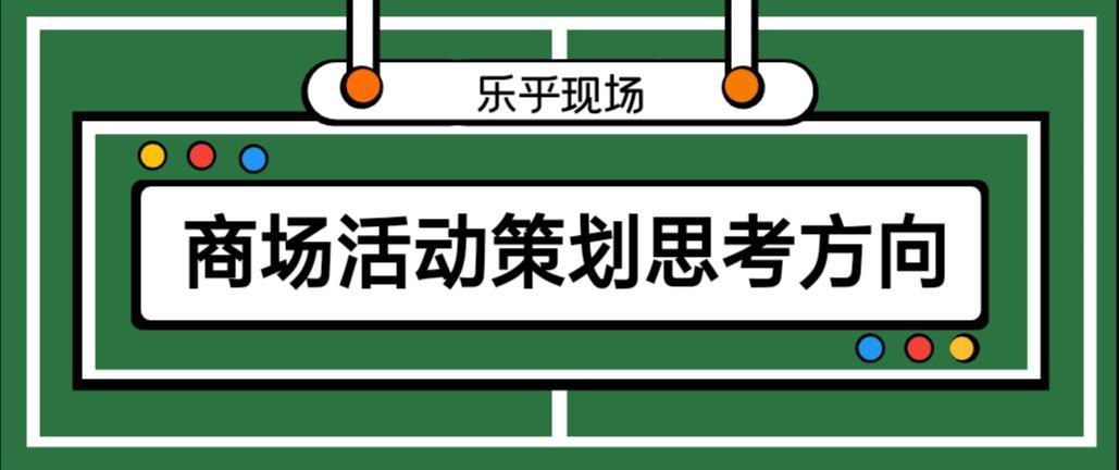 【活動策劃】商場活動策劃的思考方向有哪些？